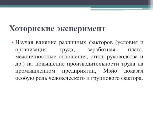 Хоторнские эксперимент Изучая влияние различных факторов (условия и организация труда, заработная плата,