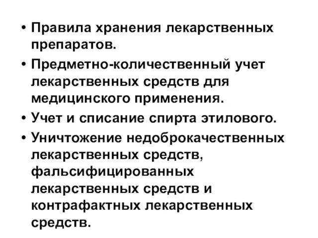 Правила хранения лекарственных препаратов. Предметно-количественный учет лекарственных средств для медицинского применения. Учет