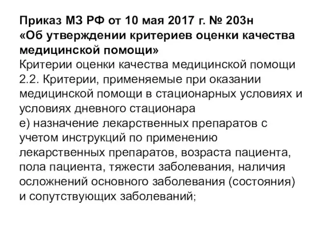 Приказ МЗ РФ от 10 мая 2017 г. № 203н «Об утверждении