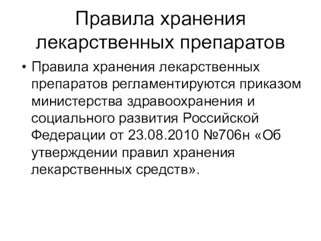 Правила хранения лекарственных препаратов Правила хранения лекарственных препаратов регламентируются приказом министерства здравоохранения