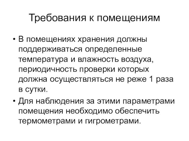 Требования к помещениям В помещениях хранения должны поддерживаться определенные температура и влажность