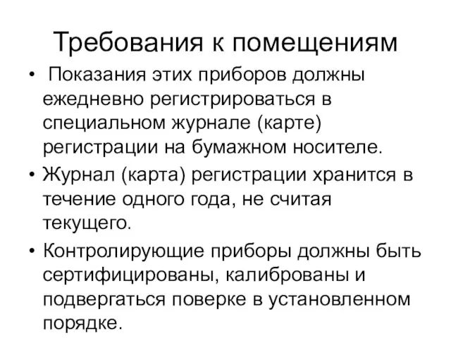 Требования к помещениям Показания этих приборов должны ежедневно регистрироваться в специальном журнале