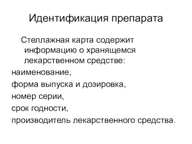 Идентификация препарата Стеллажная карта содержит информацию о хранящемся лекарственном средстве: наименование, форма