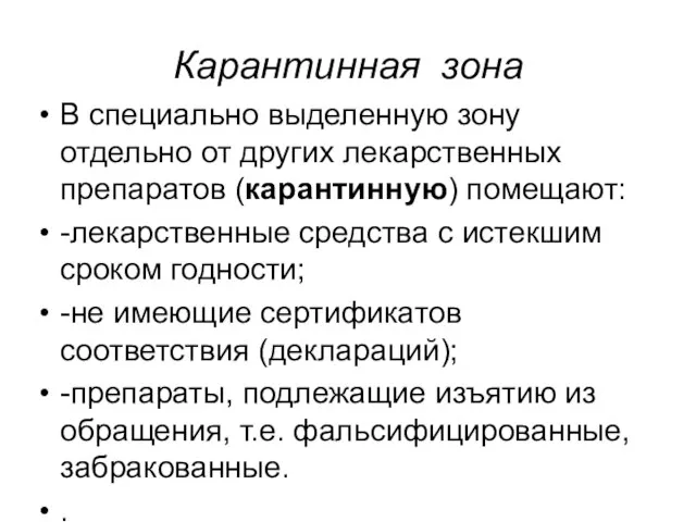 Карантинная зона В специально выделенную зону отдельно от других лекарственных препаратов (карантинную)