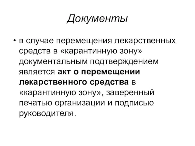 Документы в случае перемещения лекарственных средств в «карантинную зону» документальным подтверждением является