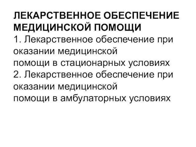 ЛЕКАРСТВЕННОЕ ОБЕСПЕЧЕНИЕ МЕДИЦИНСКОЙ ПОМОЩИ 1. Лекарственное обеспечение при оказании медицинской помощи в