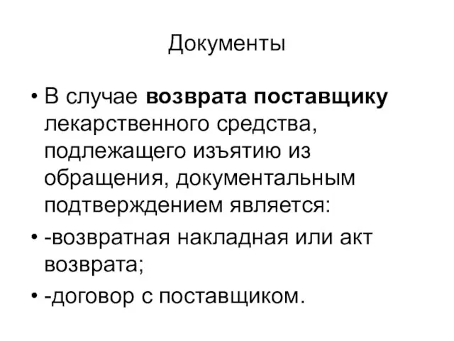 Документы В случае возврата поставщику лекарственного средства, подлежащего изъятию из обращения, документальным