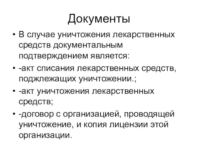 Документы В случае уничтожения лекарственных средств документальным подтверждением является: -акт списания лекарственных