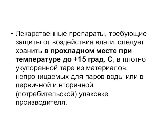 Лекарственные препараты, требующие защиты от воздействия влаги, следует хранить в прохладном месте