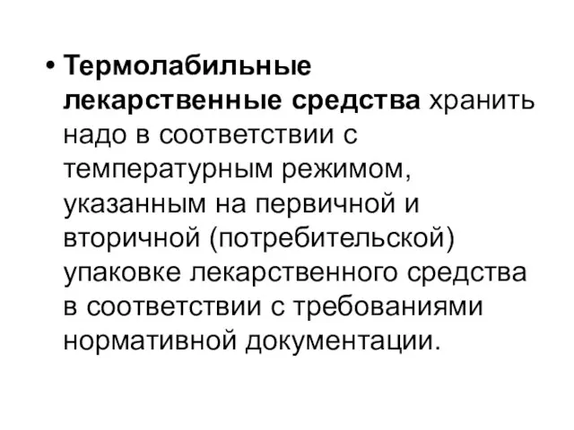 Термолабильные лекарственные средства хранить надо в соответствии с температурным режимом, указанным на