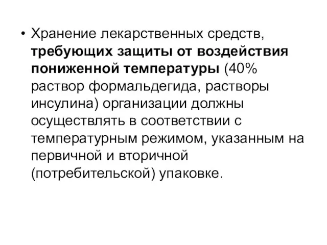 Хранение лекарственных средств, требующих защиты от воздействия пониженной температуры (40% раствор формальдегида,