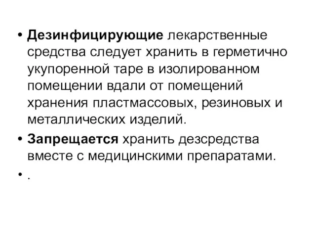 Дезинфицирующие лекарственные средства следует хранить в герметично укупоренной таре в изолированном помещении