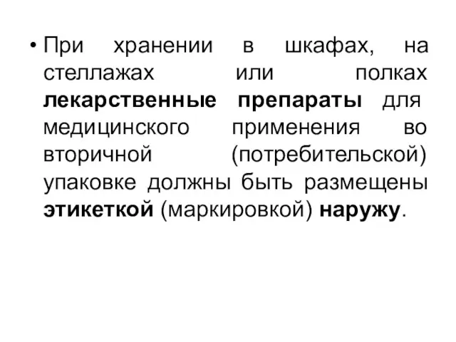 При хранении в шкафах, на стеллажах или полках лекарственные препараты для медицинского