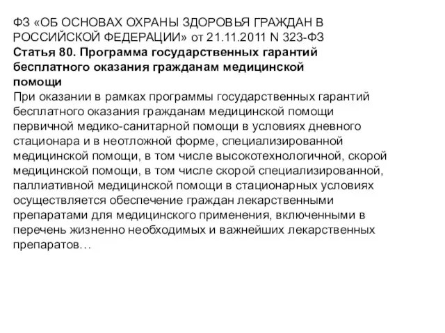 ФЗ «ОБ ОСНОВАХ ОХРАНЫ ЗДОРОВЬЯ ГРАЖДАН В РОССИЙСКОЙ ФЕДЕРАЦИИ» от 21.11.2011 N