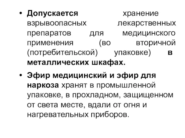 Допускается хранение взрывоопасных лекарственных препаратов для медицинского применения (во вторичной (потребительской) упаковке)