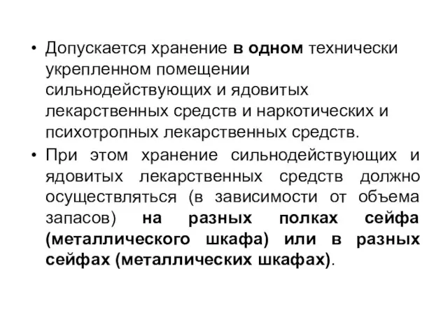 Допускается хранение в одном технически укрепленном помещении сильнодействующих и ядовитых лекарственных средств