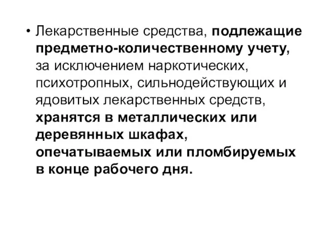 Лекарственные средства, подлежащие предметно-количественному учету, за исключением наркотических, психотропных, сильнодействующих и ядовитых