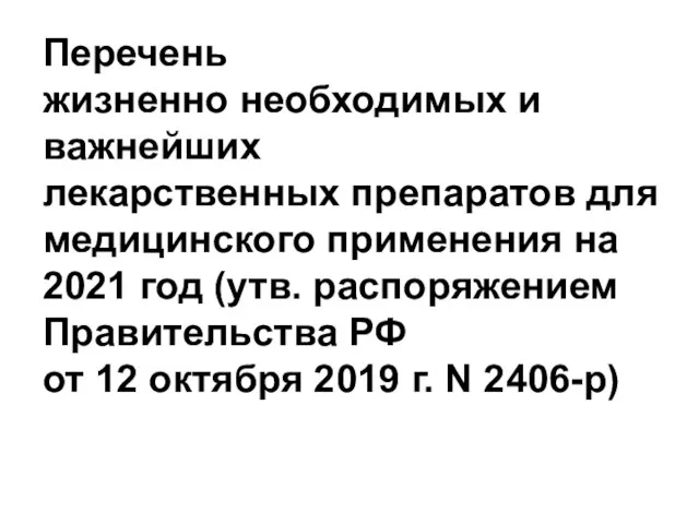 Перечень жизненно необходимых и важнейших лекарственных препаратов для медицинского применения на 2021