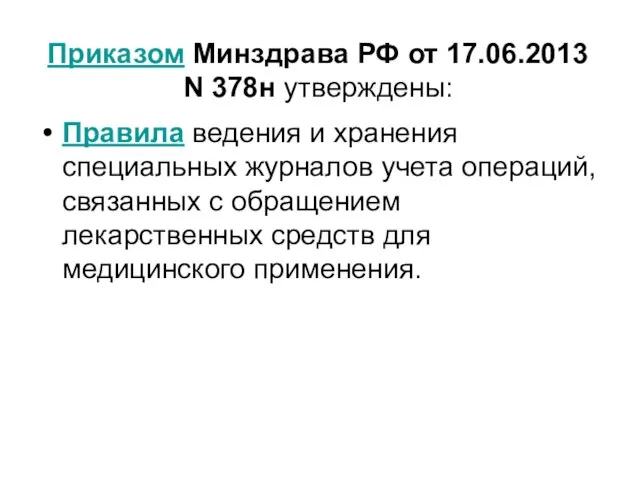 Приказом Минздрава РФ от 17.06.2013 N 378н утверждены: Правила ведения и хранения