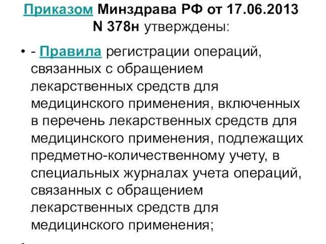 Приказом Минздрава РФ от 17.06.2013 N 378н утверждены: - Правила регистрации операций,