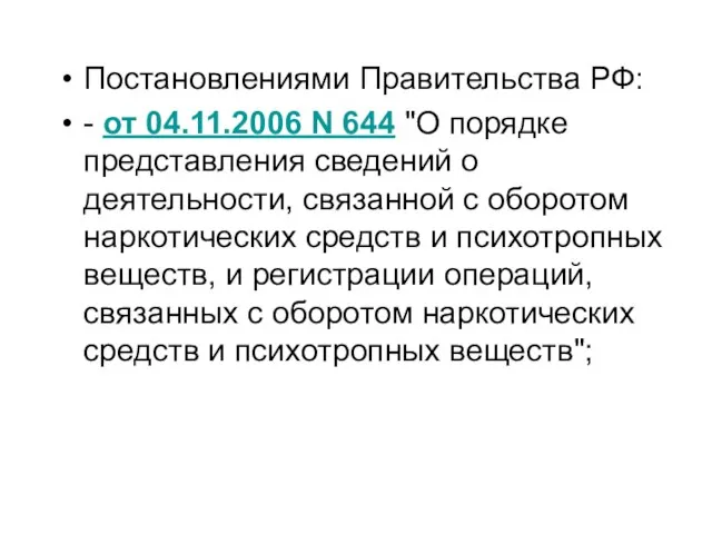 Постановлениями Правительства РФ: - от 04.11.2006 N 644 "О порядке представления сведений