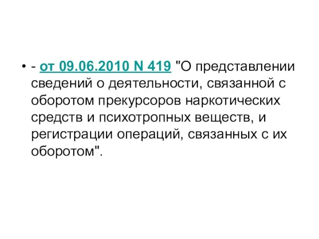 - от 09.06.2010 N 419 "О представлении сведений о деятельности, связанной с