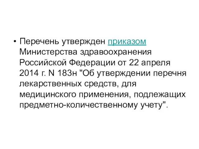 Перечень утвержден приказом Министерства здравоохранения Российской Федерации от 22 апреля 2014 г.