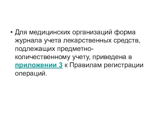 Для медицинских организаций форма журнала учета лекарственных средств, подлежащих предметно-количественному учету, приведена