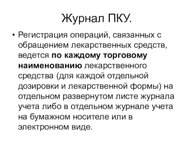 Журнал ПКУ. Регистрация операций, связанных с обращением лекарственных средств, ведется по каждому