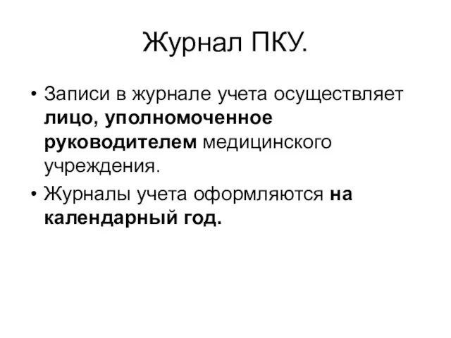 Журнал ПКУ. Записи в журнале учета осуществляет лицо, уполномоченное руководителем медицинского учреждения.