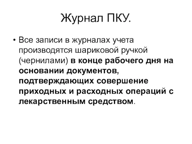 Журнал ПКУ. Все записи в журналах учета производятся шариковой ручкой (чернилами) в