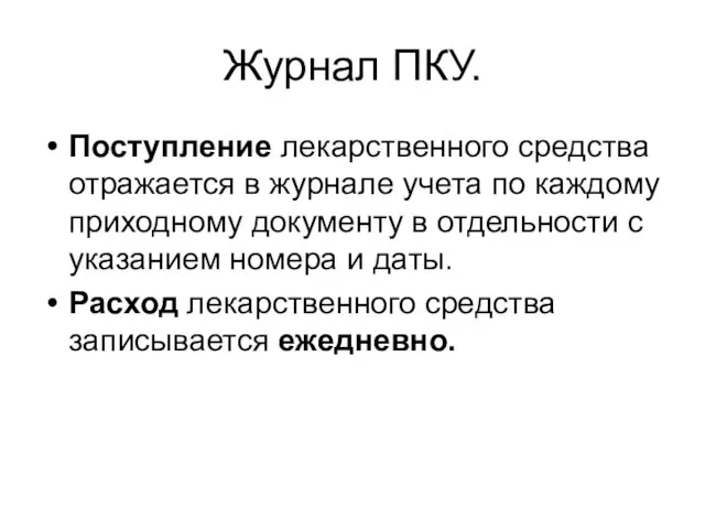 Журнал ПКУ. Поступление лекарственного средства отражается в журнале учета по каждому приходному