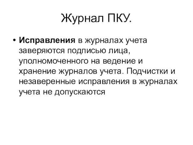 Журнал ПКУ. Исправления в журналах учета заверяются подписью лица, уполномоченного на ведение