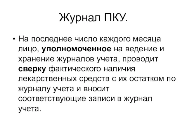 Журнал ПКУ. На последнее число каждого месяца лицо, уполномоченное на ведение и