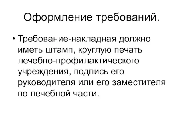 Оформление требований. Требование-накладная должно иметь штамп, круглую печать лечебно-профилактического учреждения, подпись его