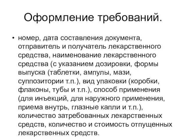 Оформление требований. номер, дата составления документа, отправитель и получатель лекарственного средства, наименование