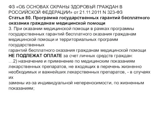 ФЗ «ОБ ОСНОВАХ ОХРАНЫ ЗДОРОВЬЯ ГРАЖДАН В РОССИЙСКОЙ ФЕДЕРАЦИИ» от 21.11.2011 N