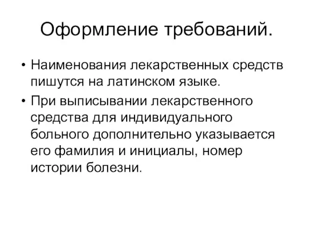 Оформление требований. Наименования лекарственных средств пишутся на латинском языке. При выписывании лекарственного