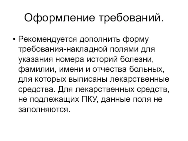 Оформление требований. Рекомендуется дополнить форму требования-накладной полями для указания номера историй болезни,