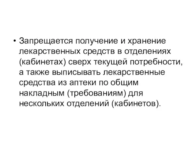 Запрещается получение и хранение лекарственных средств в отделениях (кабинетах) сверх текущей потребности,