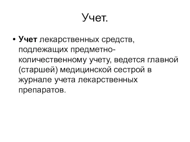 Учет. Учет лекарственных средств, подлежащих предметно-количественному учету, ведется главной (старшей) медицинской сестрой