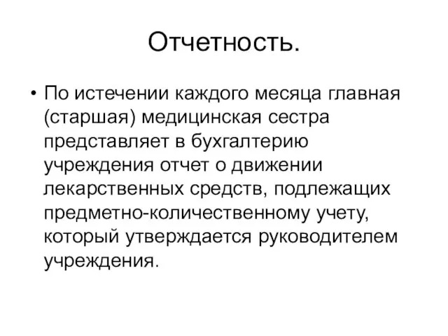 Отчетность. По истечении каждого месяца главная (старшая) медицинская сестра представляет в бухгалтерию