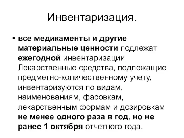 Инвентаризация. все медикаменты и другие материальные ценности подлежат ежегодной инвентаризации. Лекарственные средства,