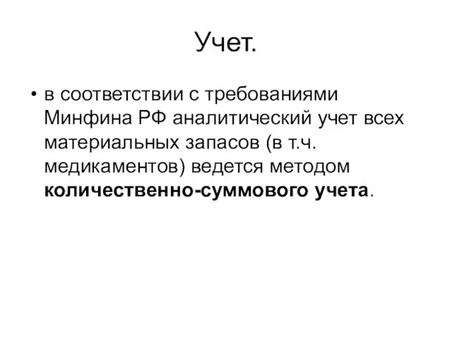 Учет. в соответствии с требованиями Минфина РФ аналитический учет всех материальных запасов