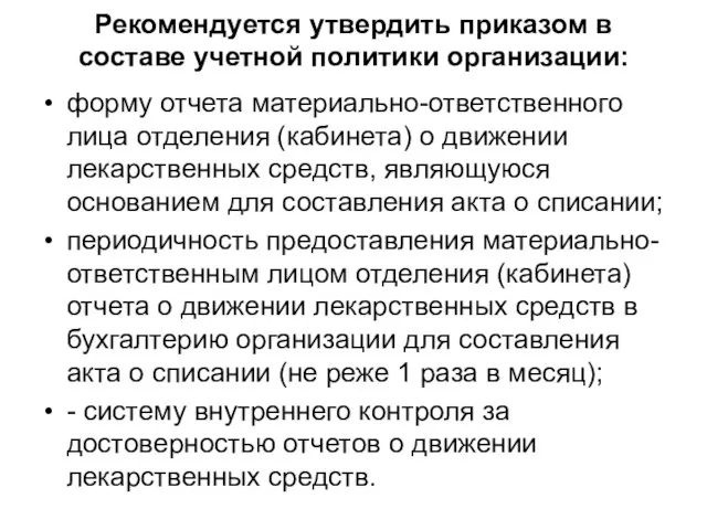 Рекомендуется утвердить приказом в составе учетной политики организации: форму отчета материально-ответственного лица