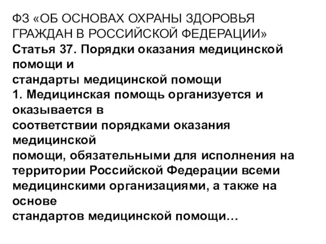 ФЗ «ОБ ОСНОВАХ ОХРАНЫ ЗДОРОВЬЯ ГРАЖДАН В РОССИЙСКОЙ ФЕДЕРАЦИИ» Статья 37. Порядки