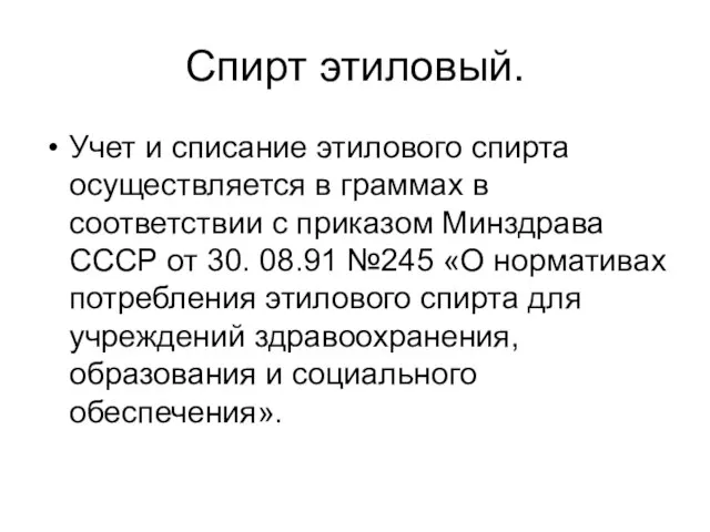 Спирт этиловый. Учет и списание этилового спирта осуществляется в граммах в соответствии