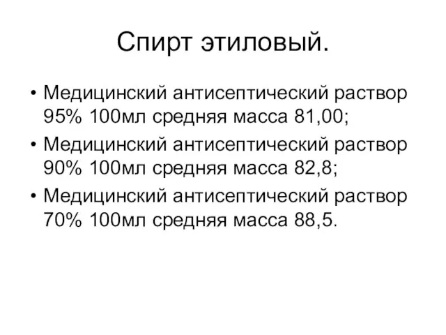 Спирт этиловый. Медицинский антисептический раствор 95% 100мл средняя масса 81,00; Медицинский антисептический