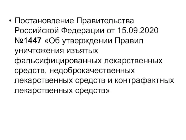 Постановление Правительства Российской Федерации от 15.09.2020 №1447 «Об утверждении Правил уничтожения изъятых