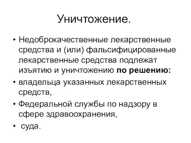 Уничтожение. Недоброкачественные лекарственные средства и (или) фальсифицированные лекарственные средства подлежат изъятию и